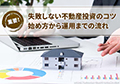 失敗しない不動産投資のコツと利回りの計算方法