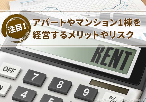 アパートやマンション1棟を経営するメリットやリスク