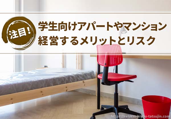 学生向けアパートやマンションを経営するメリットとリスク