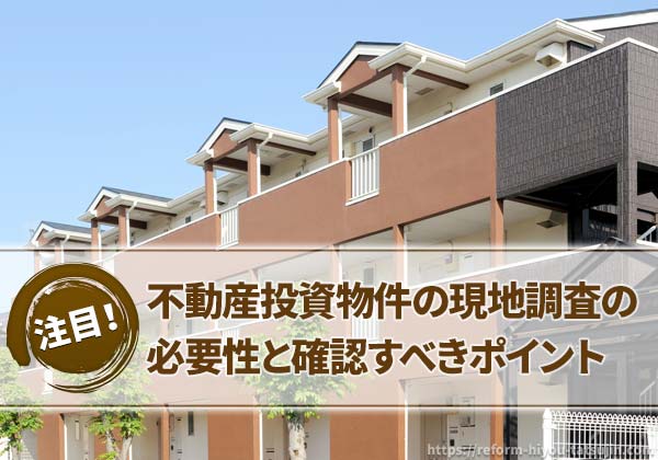 不動産投資物件の現地調査の必要性と確認すべきポイント