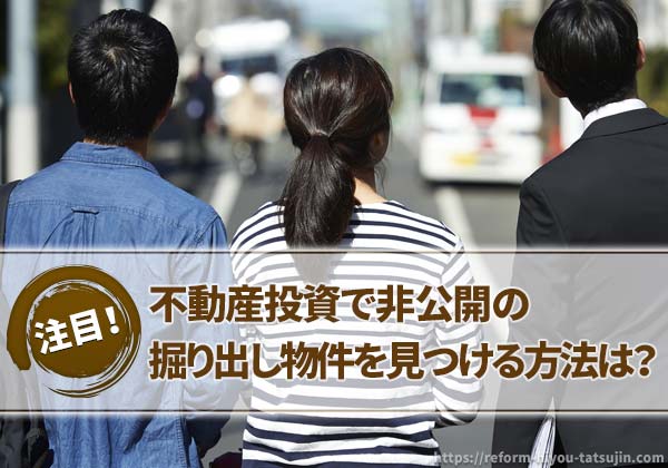 不動産投資で非公開の掘り出し物件を見つける方法は?