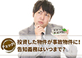 不動産投資で事故物件になった場合の告知義務はいつまで?