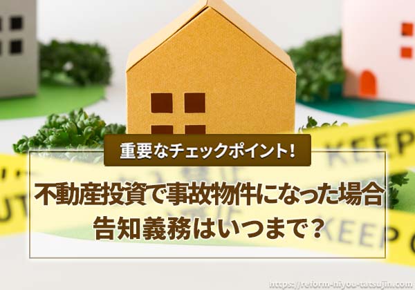 不動産投資で事故物件になった場合の告知義務はいつまで?