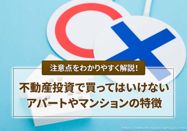 不動産投資で買ってはいけないアパートやマンションの特徴