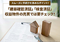収益物件の売買では建築確認済証と検査済証を確認しよう
