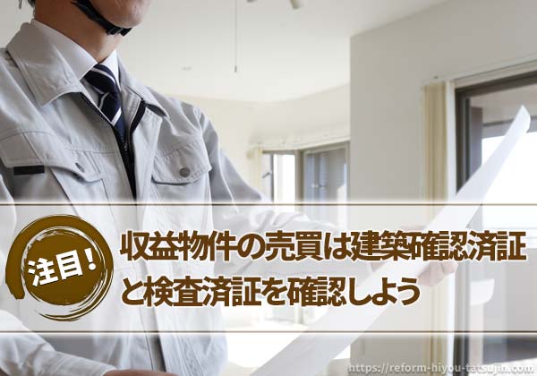 収益物件の売買では建築確認済証と検査済証を確認しよう