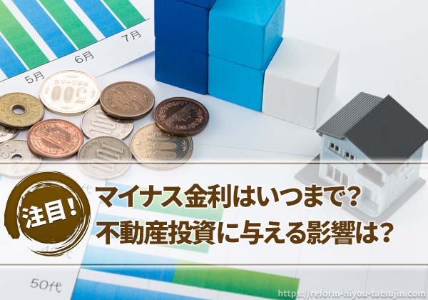マイナス金利はいつまで?不動産投資に与える影響は?