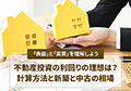 不動産投資の利回りの理想は?計算方法と新築と中古の相場