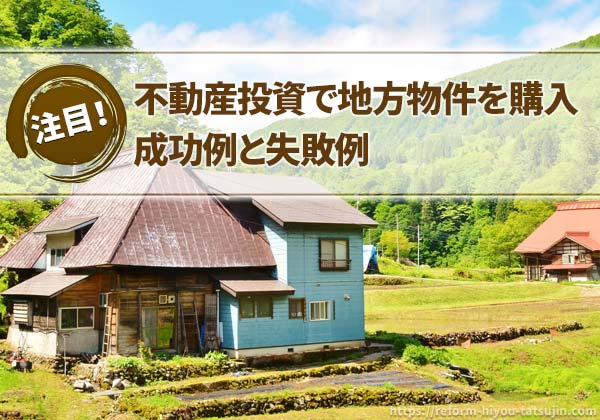 不動産投資で地方物件を購入した成功例と失敗例