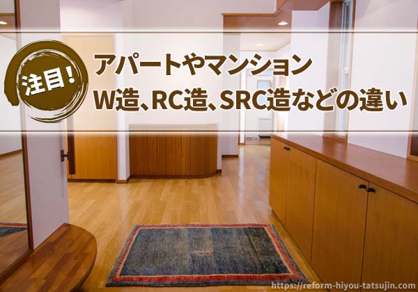 アパートやマンションのW造、RC造、SRC造などの違い