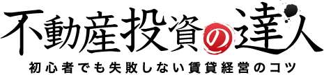 【不動産投資の達人】初心者でも失敗しない利回りとリスク管理のコツ